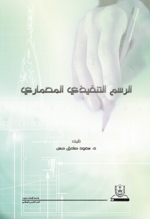 الرسم التنفيذي المعماري