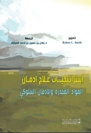 إستراتيجيات علاج إدمان المواد المخدرة والإدمان السلوكي