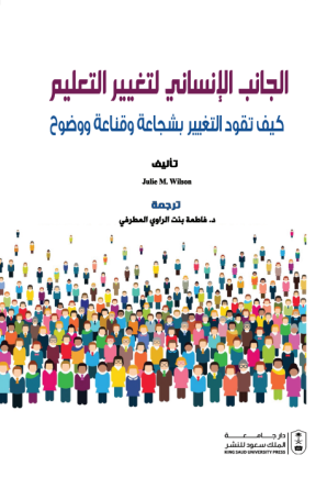 الجانب الإنساني لتغيير التعليم: كيف تقود التغيير بشجاعة وقناعة ووضوح