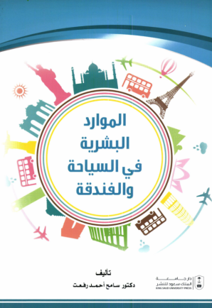 الموارد البشرية في السياحة والفندقة 