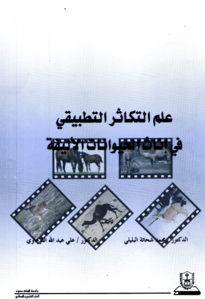 علم التكاثر التطبيقي في إناث الحيوانات الأليفة