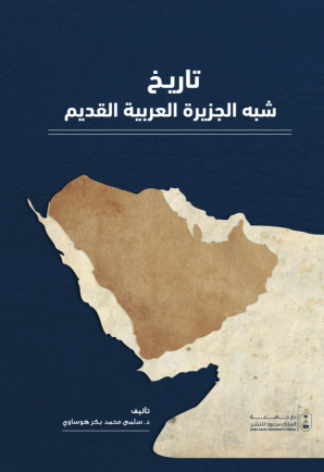 تاريخ شبه الجزيرة العربية القديم