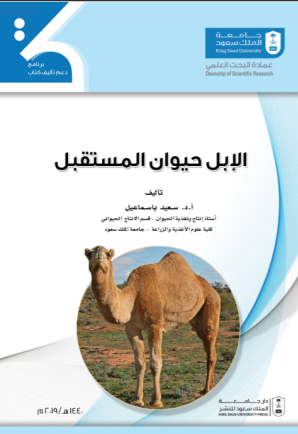 الإبل حيوان المستقبل
