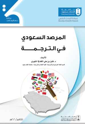 المرصد السعودي في الترجمة