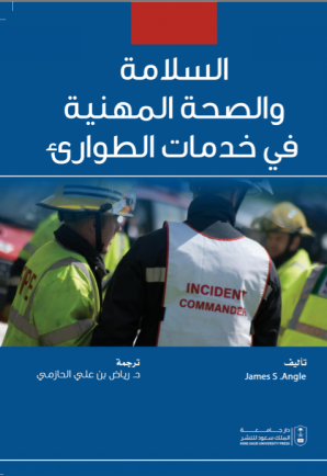 السلامة والصحة المهنية في خدمات الطوارئ