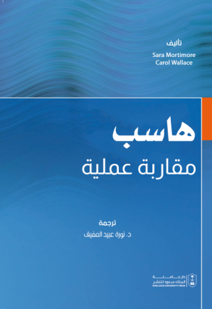 هاسب مقاربة عملية 