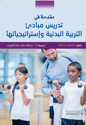 مقدمة في تدريس مبادئ التربية البدنية وإستراتيجياتها 