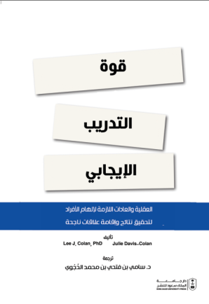 قوة التدريب الإيجابي: العقلية والعادات اللازمة لإلهام الأفراد لتحقيق نتائج وإقامة علاقات ناجحة