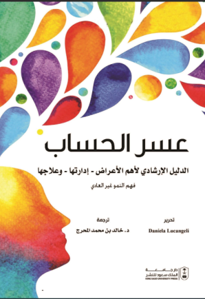 عسر الحساب الدليل الإرشادي لأهم الأعراض: إدارتها: وعلاجها