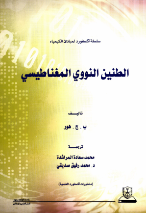 الطنين النووي المغناطيسي