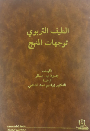  الطيف التربوي توجهات المنهج