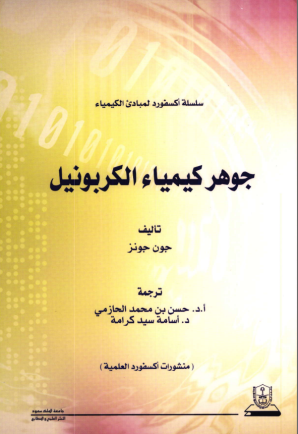 جوهر كيمياء الكربونيل: سلسلة اكسفورد
