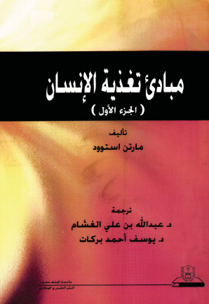 مبادئ تغذية الإنسان (الجزء الأول)