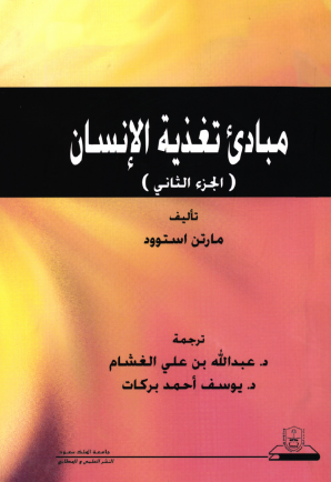 مبادئ تغذية الإنسان (الجزء الثاني)