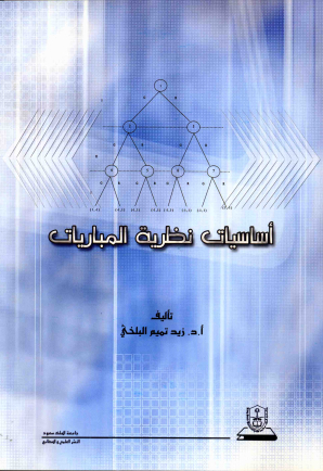 أساسيات نظرية المباريات 