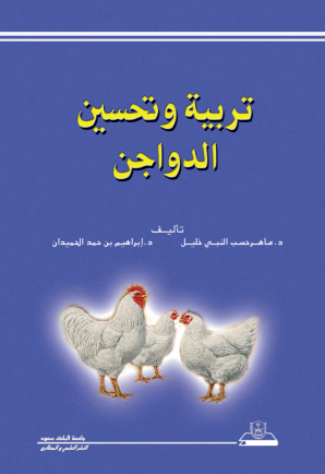 تربية وتحسين الدواجن