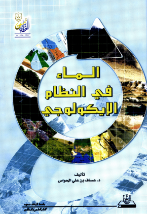 الماء في النظام الإيكولوجي