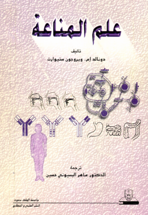 علم المناعة