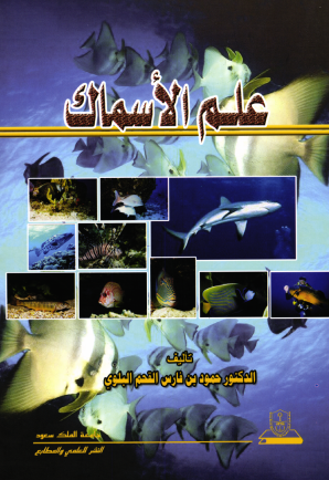 علم الأسماك