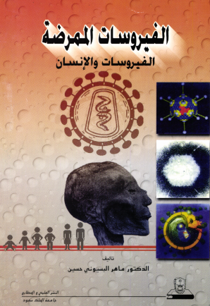 الفيروســــــات الممرضــة الفيروسات والإنسان