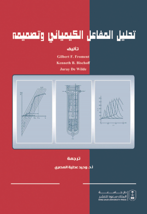 تحليل المفاعل الكيميائي وتصميمه