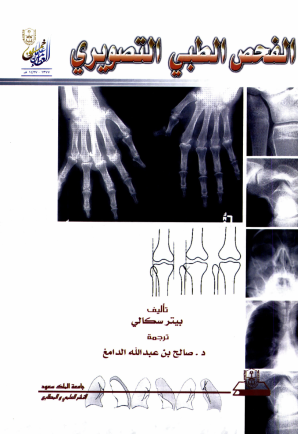 الفحص الطبي التصويري