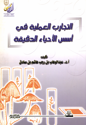 التجارب العملية في أسس الأحياء الدقيقة