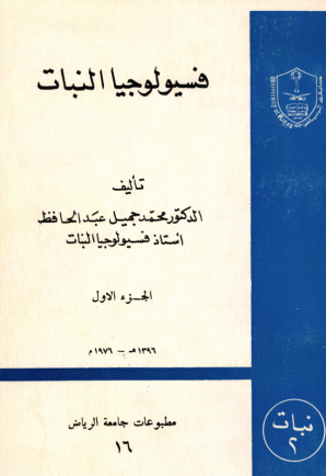 فسيولوجيا النبات