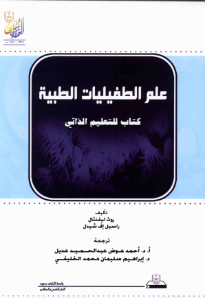 علم الطفيليات الطبية كتاب للتعليم الذاتي