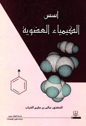 أسس الكيمياء العضوية