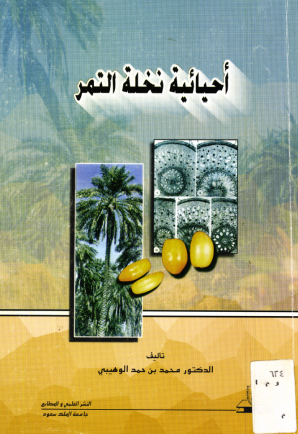 أحيائية نخلة التمر