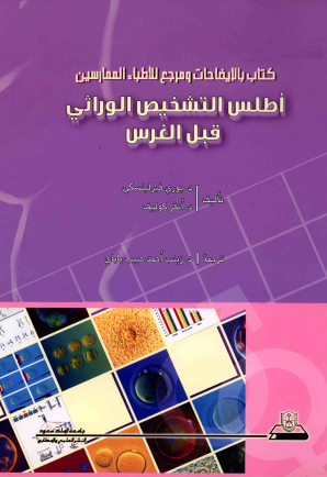 كتاب بالايضاحات ومرجع للاطباء الممارسين أطلس التشخيص الوراثي قبل الغرس