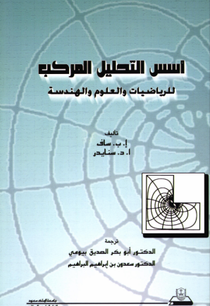 أســــس التحليـــل المركـب للرياضيات والعلوم والهندسة