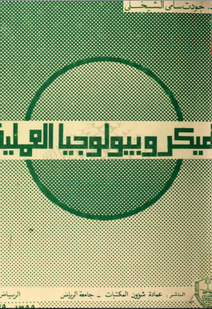 الميكروبيولوجيا العملية