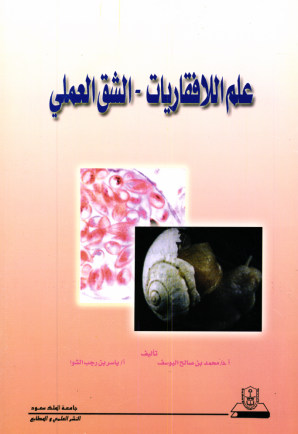 علــم اللافقاريــات الشــق العملــي