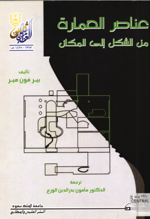 عناصر العمارة من الشكل إلى المكان