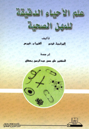 علم الأحياء الدقيقة للمهن الصحية