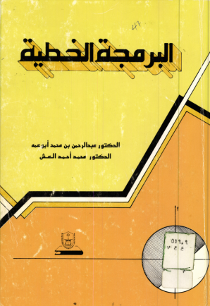 البرمجة الخطية
