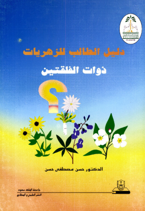 دليــل الطالــــب للزهريات ذوات الفلقتين