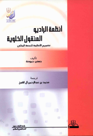 أنظمة الراديو المنقول الخلوية: تصميم الأنظمة للسعة المثلى