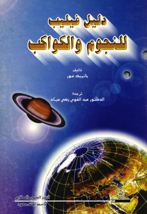 دليل فيليب للنجوم والكواكب