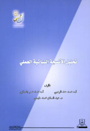 تحليـــل الأنسجـــة النباتية العملي