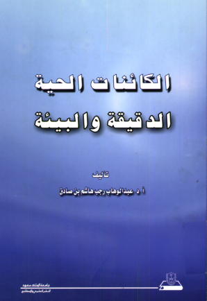 الكائنات الحية الدقيقة والبيئة