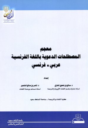 Lexique de la predication Islamique Francais/ Arabe
