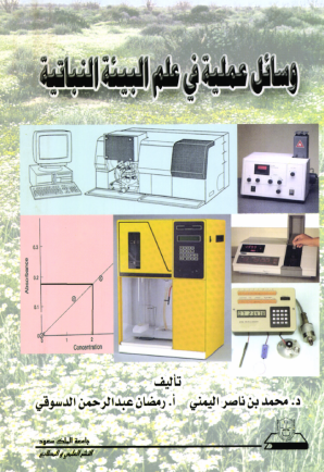 وسائل عملية في علم البيئة النباتية