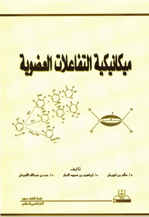 ميكــانيـكـيــة التفــاعــلات العضــويــة