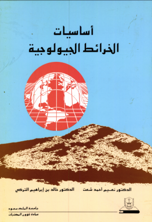 أساسيات الخرائط الجيولوجية