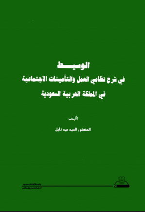الوسيــط في شرح نظامي العمل والتأمينات الاجتماعيـــــــة فـي المملكة العربية السعودية
