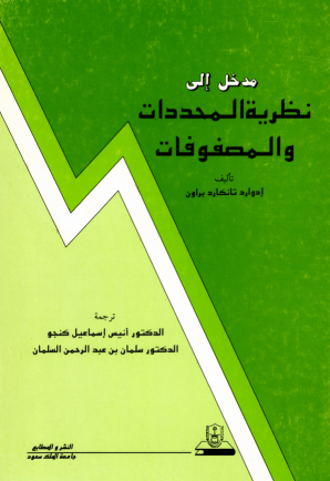 مدخل إلى نظرية المحددات والمصفوفات