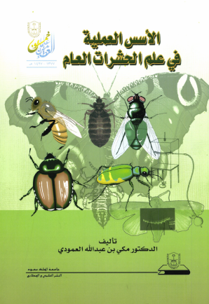 الأســـــس العمليـــة في علم الحشرات العام